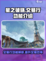星之破晓🔥交易行功能全揭秘！✨