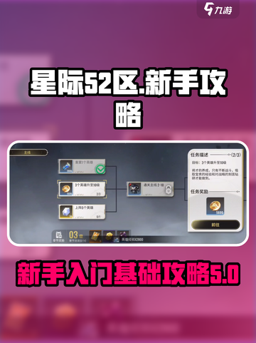 星际52区🔥新手必看！快速上手秘籍🎉截图1