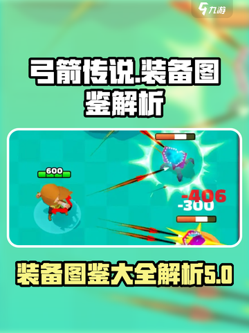 弓箭传说🔥装备图鉴大全，玩家必看！截图1