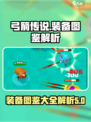 弓箭传说🔥装备图鉴大全，玩家必看！
