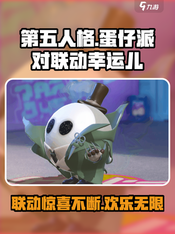 第五人格×蛋仔派对联动🔥幸运儿活动来啦🎉截图1