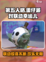 第五人格×蛋仔派对联动🔥幸运儿活动来啦🎉