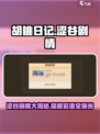 胡桃日记涩谷剧情是什么样的介绍
