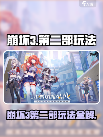 🎮崩坏3第二部玩法大揭秘！新号必看💥截图1