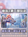 🎮崩坏3第二部玩法大揭秘！新号必看💥