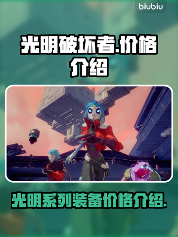 光明破坏者价格大曝光！🔥游戏党必看💥截图1