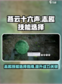 燕云十六声🔥志趣技能选择攻略⚡必看