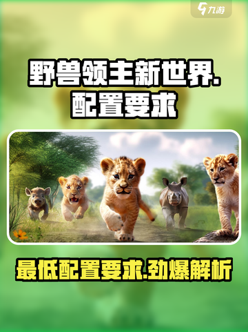 野兽领主新世界💥最低配置要求曝光！玩游戏不卡的秘密在这里🎉截图1