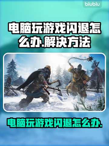 电脑玩游戏老闪退？这个问题必须得解决！💥🔥截图1