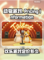 动物派对定价曝光，居然只要💰9元！🔥