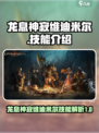 龙息神寂维迪米尔🔥技能超详细解析来了！