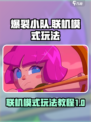 爆裂小队联机模式怎么玩介绍