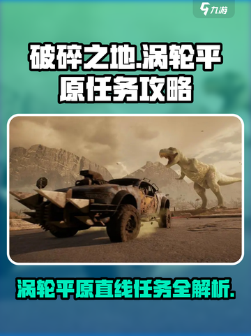 破碎之地涡轮平原直线任务介绍截图1