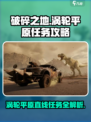破碎之地涡轮平原直线任务介绍