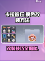 卡拉彼丘🔥改装大师秘籍：轻松换色大法✨