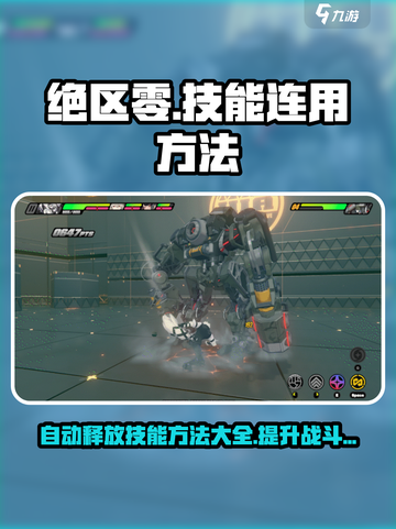 绝区零🔥技能连招技巧，自动释放不是梦！截图1