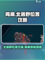 鸣潮🔥北落野位置曝光！速来探索➡