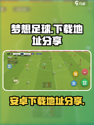 梦想足球安卓下载地址分享介绍截图1