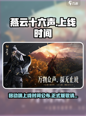 燕云十六声移动端多久上线的介绍截图1