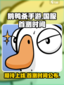 鹅鸭杀手游国服什么时候上线介绍