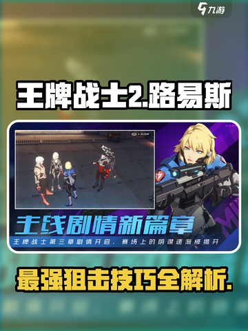 王牌战士2路易斯怎么玩介绍截图1