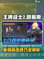 王牌战士2路易斯怎么玩介绍