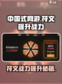 中国式网游🔥符文提升战力秘籍💎