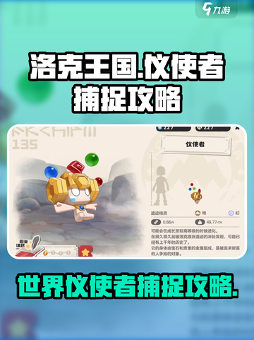 洛克王国世界仪使者攻略介绍截图1