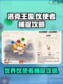 洛克王国世界仪使者攻略介绍