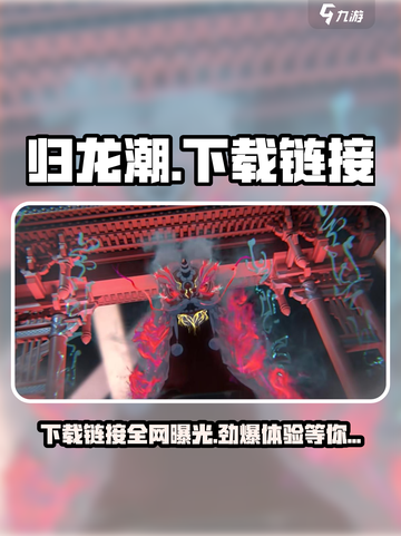 归龙潮在哪里能玩到介绍截图1