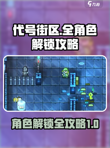 代号街区全员解锁攻略🌟人物全列表曝光！截图1