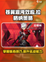 苍翼混沌效应拉格纳策略介绍