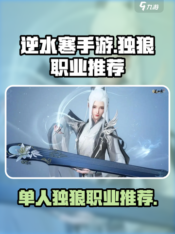逆水寒手游🔥单人独狼必选职业🔥截图1