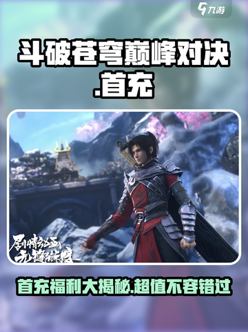 斗破苍穹巅峰对决🔥首充豪礼大曝光！GameManager必看🎉截图1