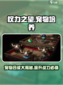 权力之望宠物培养攻略介绍