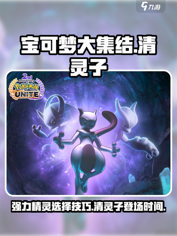 宝可梦大集结清灵子出场了吗介绍截图1