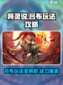 将灵说吕布玩法大揭秘！游戏党必看🔥🎉