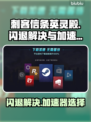 刺客信条英灵殿🔥闪退解决+加速器推荐！
