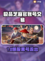 🔥极品芝麻官账号交易APP大揭秘！💎