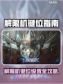 🎮解限机键位设置大公开！秒变高手🔥