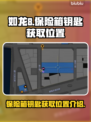 如龙8📖保险箱钥匙📍获取位置大曝光！