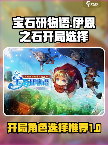 宝石研物语伊恩之石开局选择介绍截图1