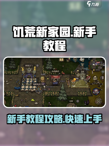 饥荒新家园新手教程怎么过介绍截图1