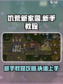 饥荒新家园新手教程怎么过介绍