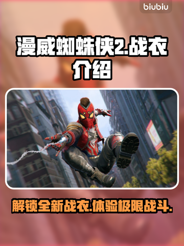 漫威蜘蛛侠2🎮战衣大揭秘🔥截图1