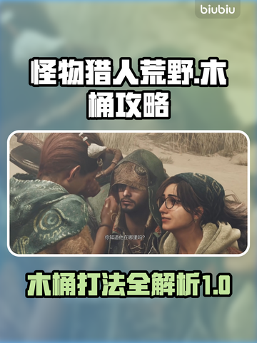 怪物猎人荒野🔥木桶打法全攻略🎉截图1