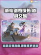新仙剑奇侠传🔥超值道具购买攻略🎉