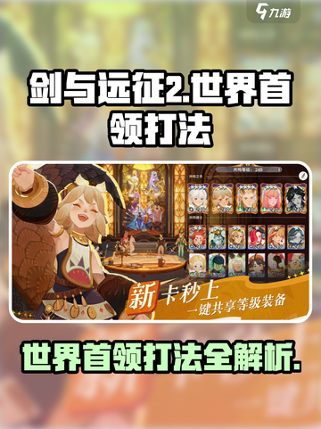剑与远征2启程世界首领怎么打介绍截图1