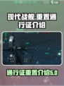现代战舰重置通行证会怎么样介绍