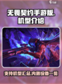 无畏契约手游版开放机型有哪些介绍